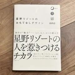 星野リゾートの人を惹きつけるチカラ