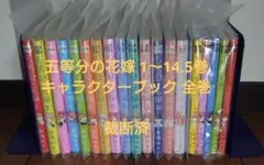 【裁断済】五等分の花嫁、キャラクターブック全巻