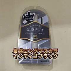 【新品】キングダム 束感ロングマスカラ インディゴブラック　黒龍堂のサムネイル