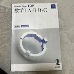 NEW GLOBAL TOP 数学I+A+II+B+C 入試対策編