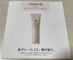 IGNIS モイスト リニュー クレンジングクリーム サンプルのサムネイル