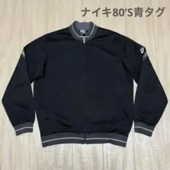 FUNCTION BY NIKE 80's青タグ トラックジャケット 日本製