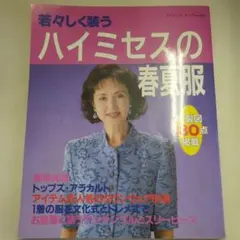 若々しく装うハイミセスの春夏服