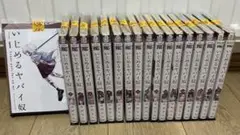 中村なん「いじめるヤバイ奴」1巻～18巻　18冊セット　レンタル落ち