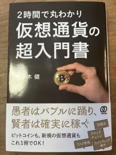 2時間で丸わかり仮想通貨の超入門書
