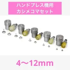 5サイズセット カシメ用コマ　ハンドプレス機用　レザークラフト　4mm〜12mm