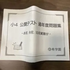 希学園 4年生 公開テスト 小4 1年分 半年 選択可 - メルカリ