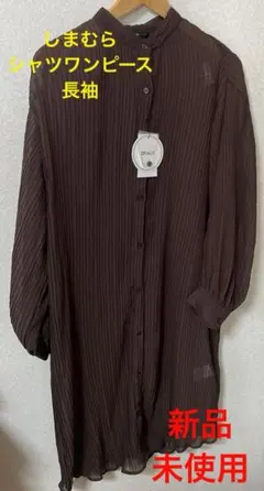 長袖シャツワンピースしまむら