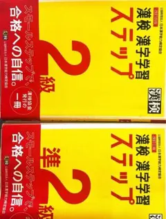漢検 漢字学習 ステップ 2級・準2級(2冊)