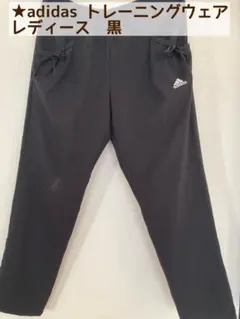 ★ adidas トレーニングウェア レディース 黒