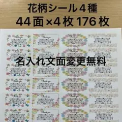 サンキューシール　花柄4種類　176枚