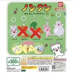 ノンタンめじるしアクセサリー2 ノンタンA ノンタンB うさぎさんB