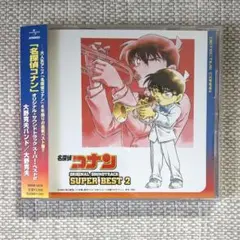 名探偵コナン オリジナルサウンドトラック スーパーベスト2