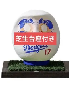 む*む様 大谷翔平　だるま　白だるま　17番 フィールド台座付き む*む様 大谷翔平 だるま 白だるま 17番 フィールド台座付き - メルカリ