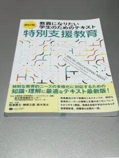 特別支援教育 新訂版