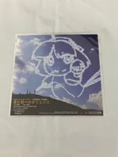 みのりスクランブル! ENDING THEME 僕の君へのかくしごと