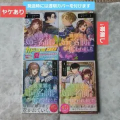 異世界で姉に名前を奪われました 5巻セット+小説2巻セット 特典つき