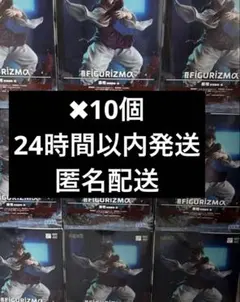 呪術廻戦 脹相 フィギュア 10個セット FIGURIZMα