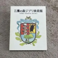 三鷹の森ジブリ美術館 公式図録
