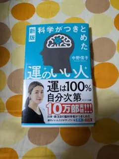 運のいい人 中野信子 サンマーク出版