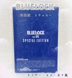 ブルーロック　35巻　特装版　おまけ付き