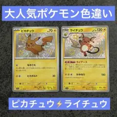 ピカチュウ ライチュウ 色違いセット