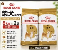 ROYAL CANIN 柴犬用 ドライフード 16kg ロイヤルカナン 送料無料