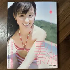 【初版】里奈色4～seasons～ 小池里奈写真集