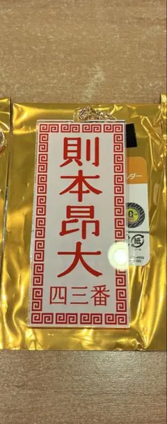 巨人 読売ジャイアンツ メニュー風キーホルダー ☆則本昂大