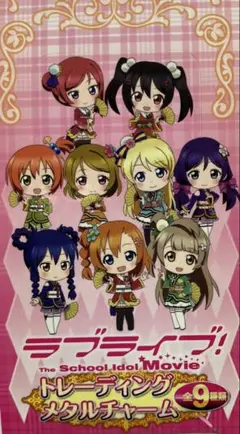 【新品】ラブライブ！ トレーディングメタルチャーム 全9種類 迅速配送