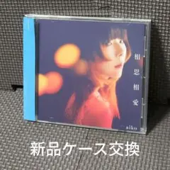 相思相愛 aiko CD