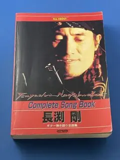 長渕剛 ギター弾き語り全曲集 長渕剛ギター弾き語り全曲集 オール・アバウト | ドレミ楽譜出版
