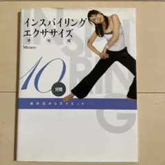 インスパイリング骨格矯正エクササイズ : 体の芯からダイエット : 10分間