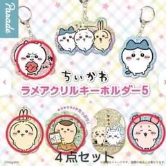 ちいかわ ラメアクリルキーホルダー5 【4点セット】