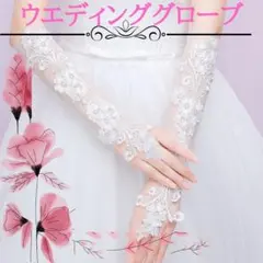 【大人気ミドル丈】ウエディンググローブ　レース　刺繍 ブライダル 手袋 花嫁