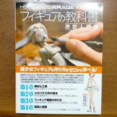 How to build GARAGE KIT フィギュアの教科書 原型入門編