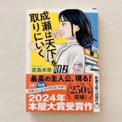 成瀬は天下を取りにいく　文庫本　宮島未奈