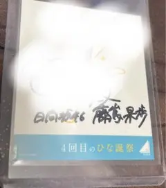 山口陽世　4回目のひな誕祭　ステッカーサイン 日向坂46 山口陽世 「4回目のひな誕祭」黄色衣装直筆サイン入り