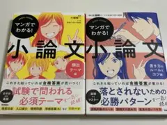 小論文対策　マンガでわかる!小論文　書き方のルールとコツ編・頻出テーマ編