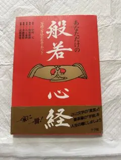 あなただけの般若心経
