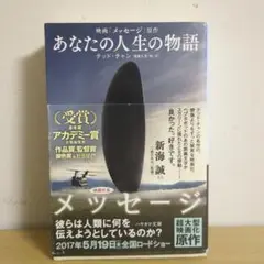 あなたの人生の物語 テッド・チャン ハヤカワ文庫 SF