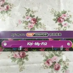 キスマイ くじ ♡ セブンイレブン ♡ 宮田俊哉 ♡ 宮っち♡ リストバンド ♡