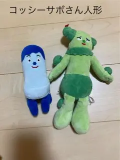 コッシー サボさん ぬいぐるみセット