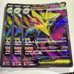 メガライボルトex SR 3枚セット