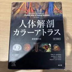 人体解剖カラーアトラス
