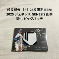 超良部分25枚限定 BBM ジェネシス GENESIS 山崎福也 ビッグパッチ