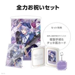 星導ショウ 誕生日グッズ2025 全力お祝いセット にじさんじ グッズ