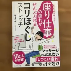 座り仕事の疲れがぜんぶとれるコリほぐしストレッチ 首・肩・腰が軽くなる!