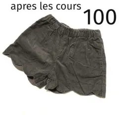 アプレレクール＊ショートパンツ 裾スカラップ コーデュロイ 女の子 100
