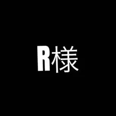 専用